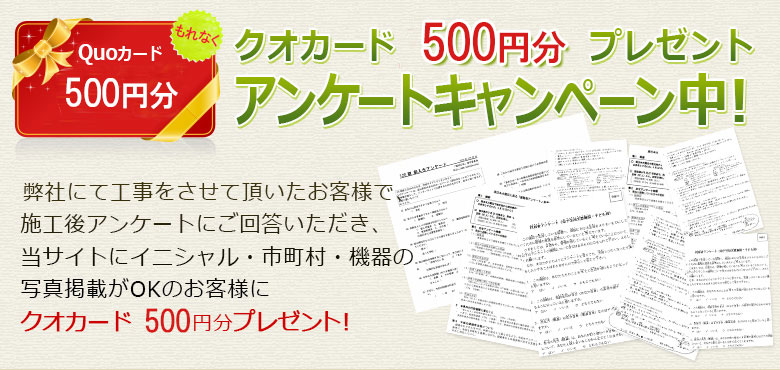 アンケートに答えるとクオカード500円分プレゼント