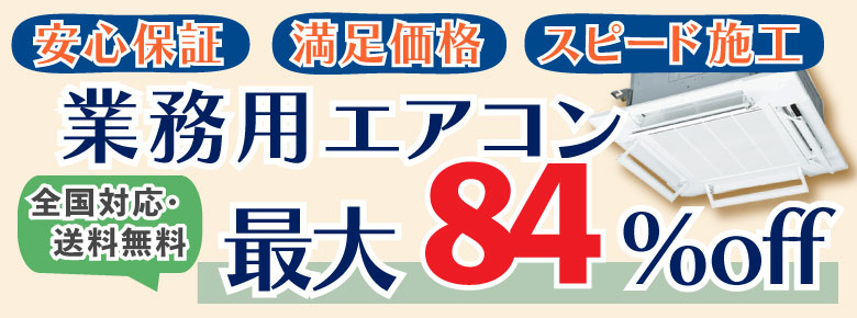 業務用エアコン８４％OFF〜