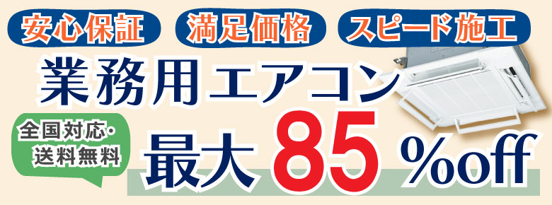 業務用エアコン８5％OFF〜