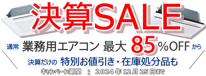 業務用エアコン８5％OFF〜