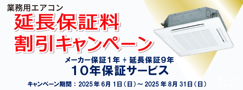 延長保証料　割引キャンペーン