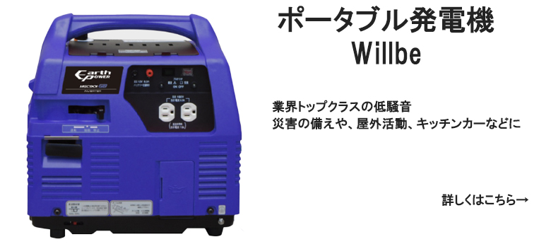 ポータブル発電機Willbeのバナー