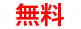 無料