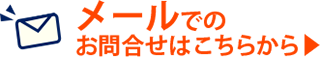 メールでのお問合せはこちらから