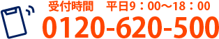 受付時間　平日9:00〜17:30 0120-620-500