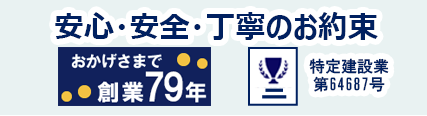 安心・安全・丁寧をお約束します