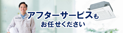 アフターサービスについて