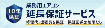延長保証サービス