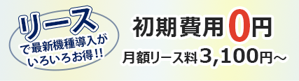 業務用エアコンをリースで！