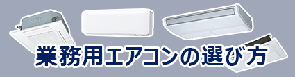 オンラインで業務用エアコンのご相談・お見積り承ります　ZOOMで！
