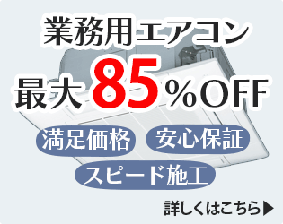業務用エアコン 最大85%OFF 満足価格 安心保障 スピード施工