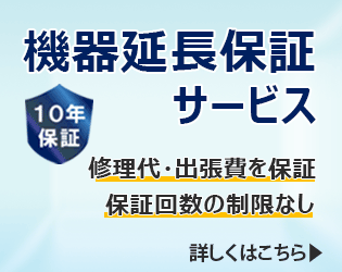 機器延長保証サービス 10年保証 修理代・出張費を保証 保証回数の制限なし