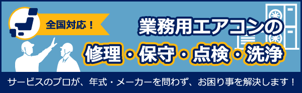 業務用エアコンの修理 保守 エアコンフロンティア