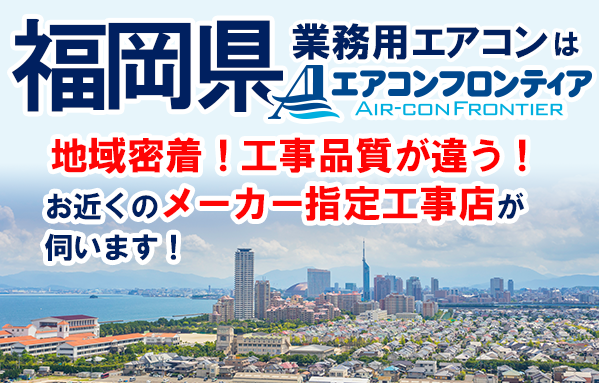 福岡県で業務用エアコンをお探しなら | 業務用エアコン専門店エアコンフロンティア