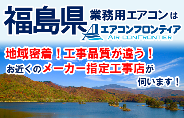 福島県で業務用エアコンをお探しなら | 業務用エアコン専門店エアコンフロンティア