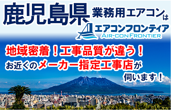 鹿児島県で業務用エアコンをお探しなら | 業務用エアコン専門店エアコンフロンティア