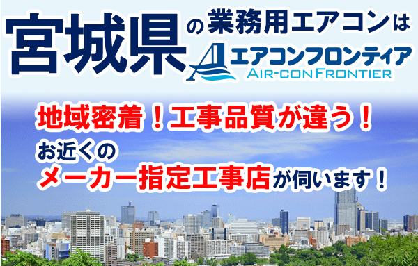 宮城県で業務用エアコンをお探しなら エアコンフロンティア