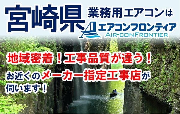 宮崎県で業務用エアコンをお探しなら | 業務用エアコン専門店エアコンフロンティア