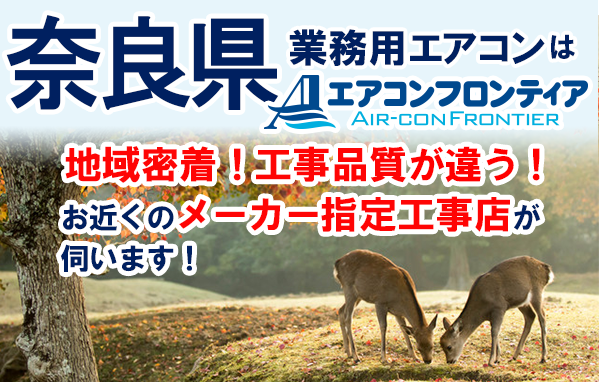奈良県で業務用エアコンをお探しなら | 業務用エアコン専門店エアコン  