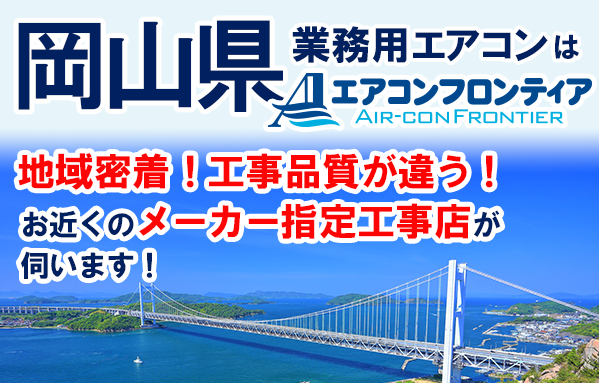 岡山県で業務用エアコンをお探しなら | 業務用エアコン専門店エアコン 
