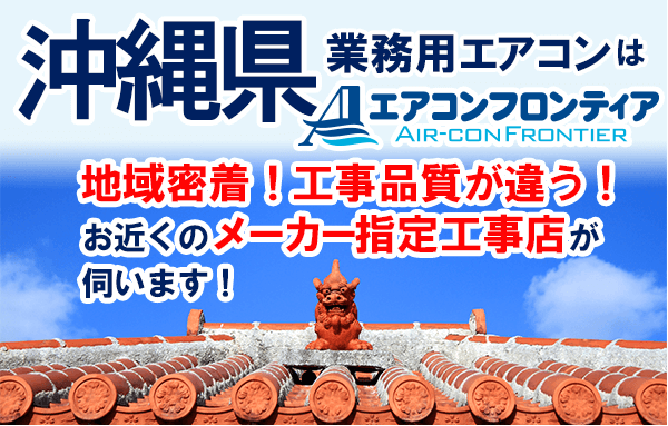 沖縄県で業務用エアコンをお探しなら | 業務用エアコン専門店エアコンフロンティア