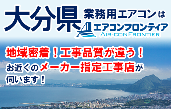 大分県で業務用エアコンをお探しなら | 業務用エアコン専門店エアコンフロンティア