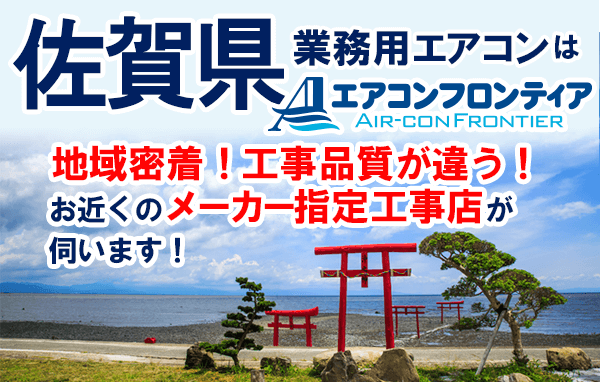 佐賀県で業務用エアコンをお探しなら | 業務用エアコン専門店エアコンフロンティア