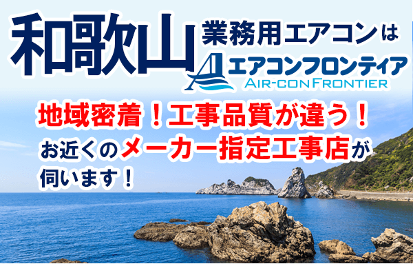 和歌山で業務用エアコンをお探しなら | 業務用エアコン専門店エアコン