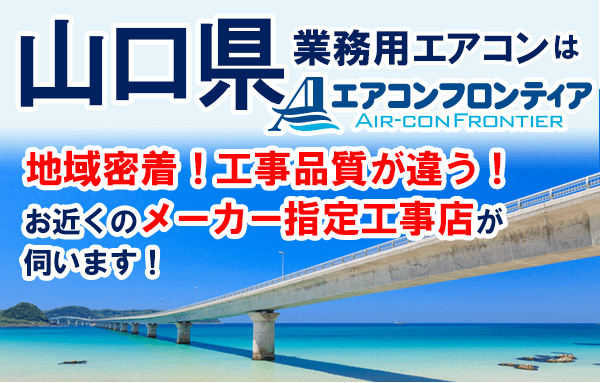 山口県で業務用エアコンをお探しなら | 業務用エアコン専門店エアコンフロンティア