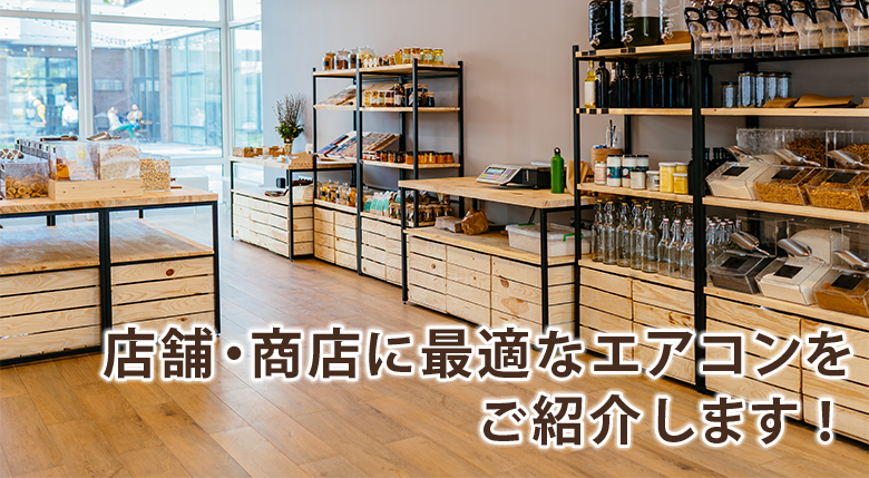 商店・店舗用エアコン | 業務用エアコン専門店エアコンフロンティア