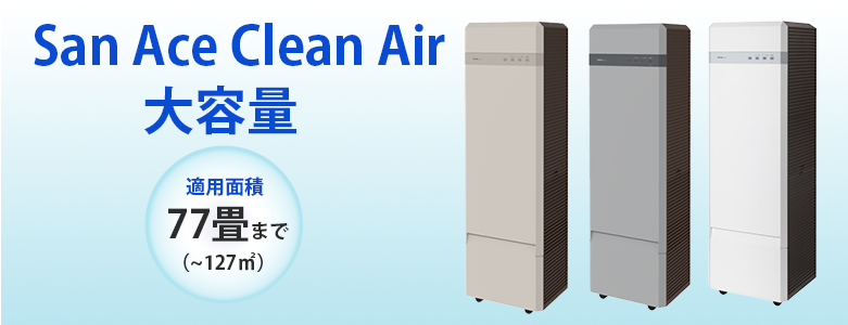 AIRさん　専用 大容量 空気清浄機 | 業務用エアコン専門店エアコンフロンティア