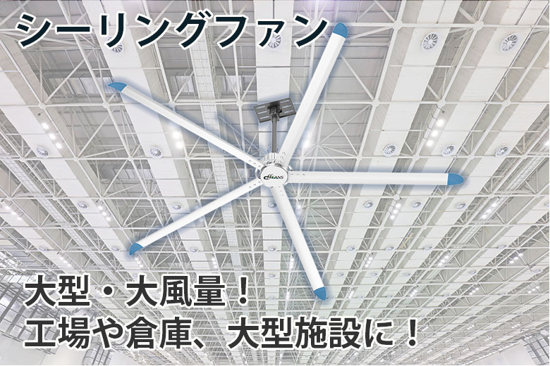 業務用大型シーリングファン | 業務用エアコン専門店エアコンフロンティア