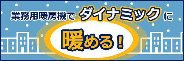 業務用暖房機のご紹介 ｆｆ式暖房機 遠赤外線暖房機など エアコンフロンティア