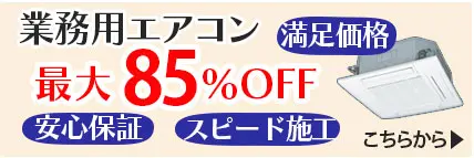 業務用エアコン取付工事と機器販売のエアコンフロンティア