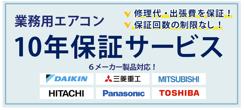 業務用エアコン 10年延長保証サービスのご案内 | 業務用エアコン専門店エアコンフロンティア