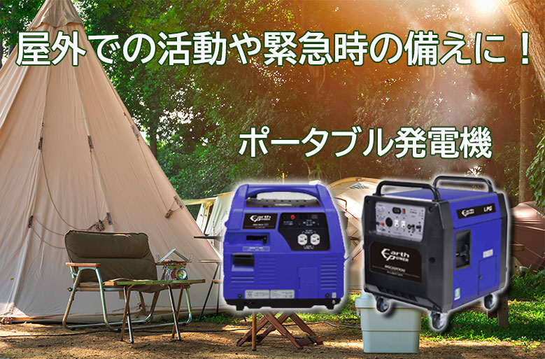 ポータブル発電機 | 業務用エアコン専門店エアコンフロンティア