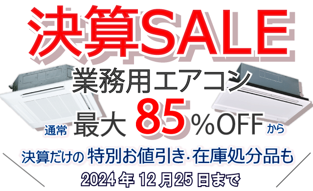 業務用エアコン お得な価格のご案内 | 業務用エアコン専門店エアコンフロンティア