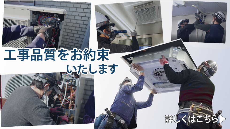施工技術の高いメーカー指定工事店がご提案・施工からアフターサービスまで安心・安全・丁寧をお約束します！