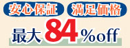 業務用エアコン　84％OFF〜