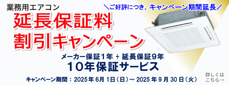 延長保証料　割引キャンペーン