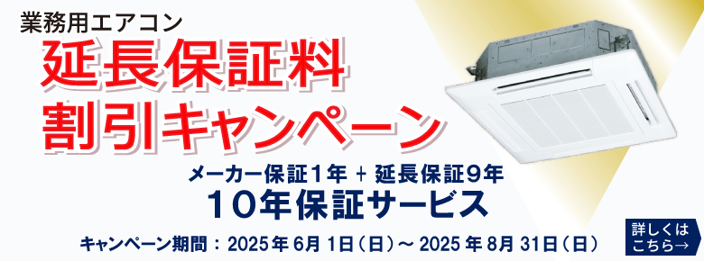 延長保証料　割引キャンペーン