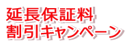 延長保証料　割引キャンペーン