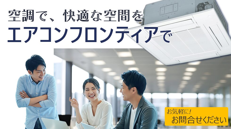 空調で快適な空間をエアコンフロンティアで