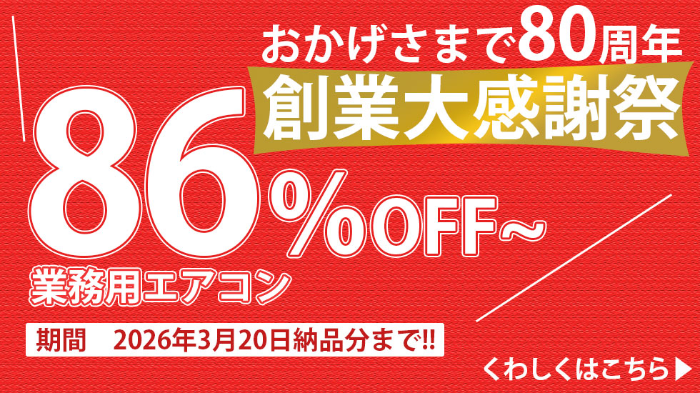 創業80周年大感謝祭
