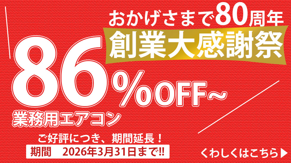創業80周年大感謝祭