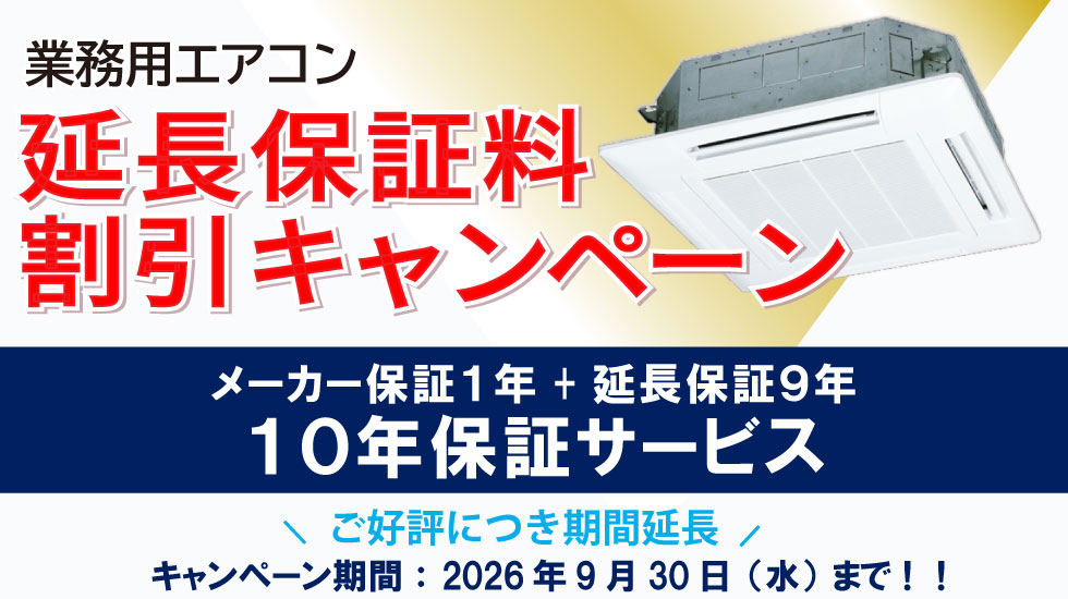 延長保証料割引キャンペーン　期間2026年9月30