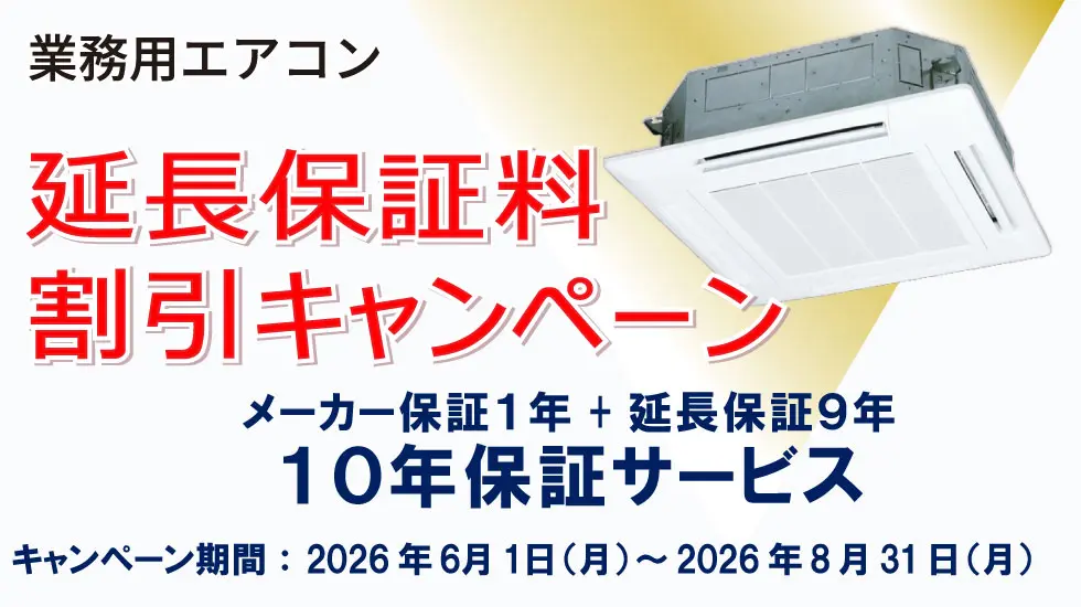 延長保証料割引キャンペーン　期間2026年6月1日～2026年８月31