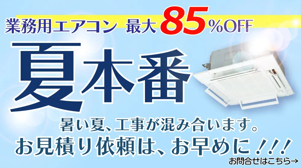 夏本番！85％オフから！
