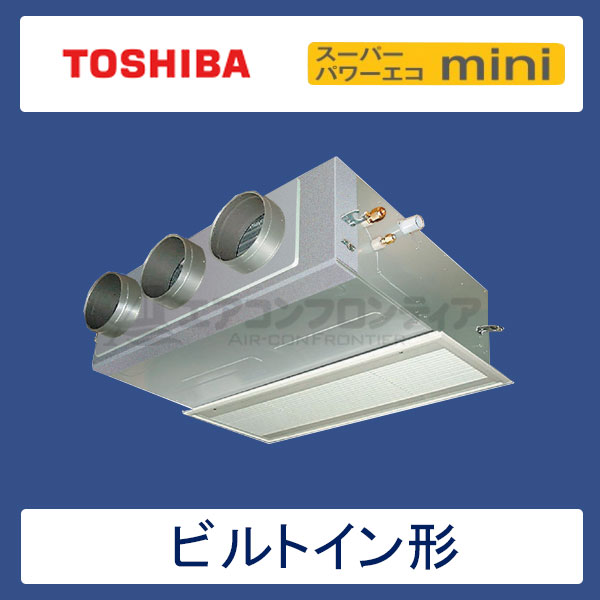ABEA06357JM　東芝　スーパーパワーエコmini　業務用エアコン　ビルトイン形 シングル　2.5馬力　単相200V　ワイヤードリモコン　吸込ハーフパネル