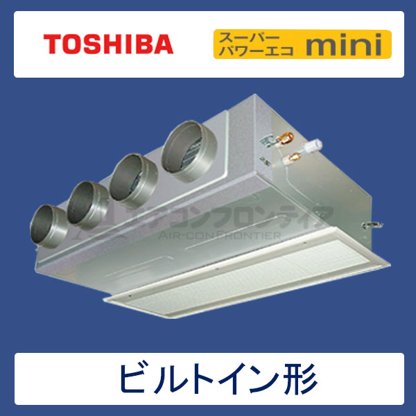 ABEA11257M 東芝 スーパーパワーエコmini 業務用エアコン ビルトイン形 シングル 4馬力 三相200V ワイヤードリモコン 吸込ハーフパネル